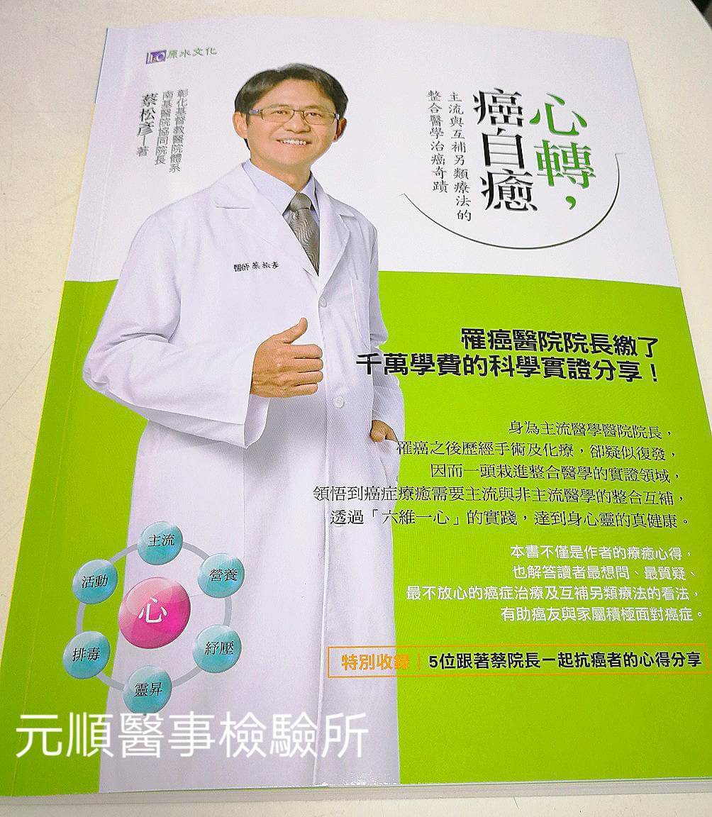 心轉,癌自癒 超微癌症基因檢測 1