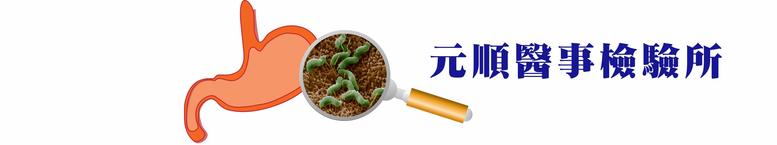 幽門桿菌抗原抗體檢測