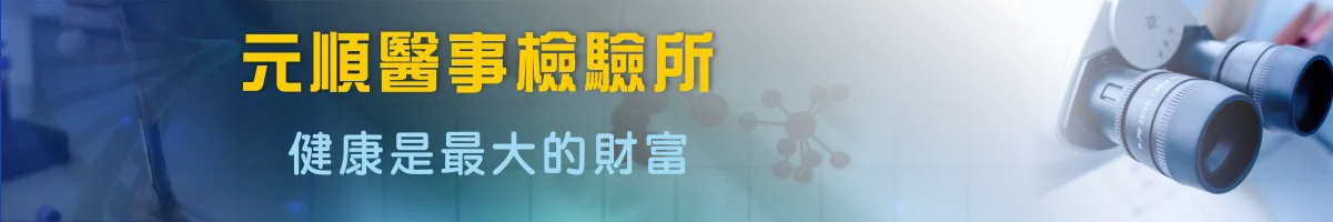元順醫事檢驗所